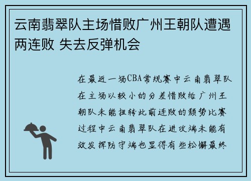云南翡翠队主场惜败广州王朝队遭遇两连败 失去反弹机会