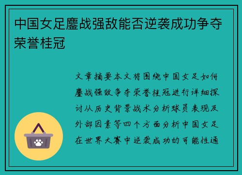 中国女足鏖战强敌能否逆袭成功争夺荣誉桂冠