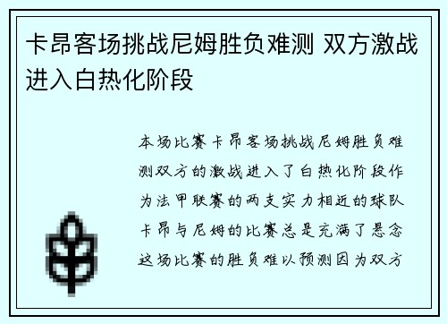卡昂客场挑战尼姆胜负难测 双方激战进入白热化阶段