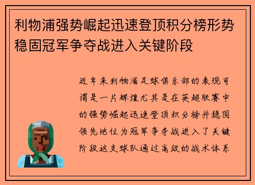 利物浦强势崛起迅速登顶积分榜形势稳固冠军争夺战进入关键阶段