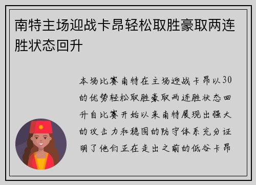 南特主场迎战卡昂轻松取胜豪取两连胜状态回升