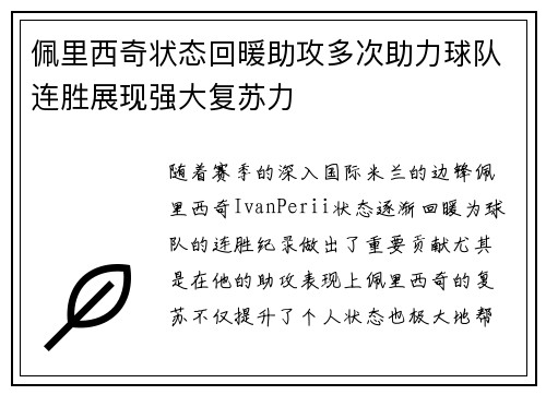 佩里西奇状态回暖助攻多次助力球队连胜展现强大复苏力