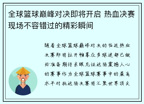 全球篮球巅峰对决即将开启 热血决赛现场不容错过的精彩瞬间