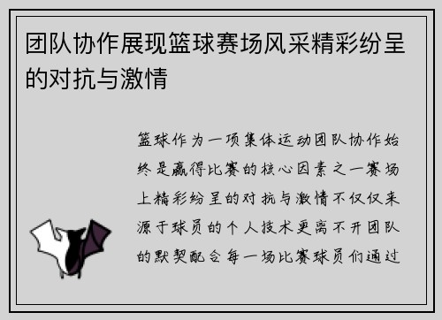 团队协作展现篮球赛场风采精彩纷呈的对抗与激情