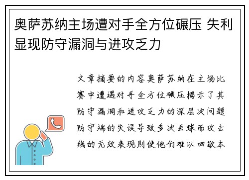 奥萨苏纳主场遭对手全方位碾压 失利显现防守漏洞与进攻乏力