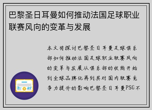 巴黎圣日耳曼如何推动法国足球职业联赛风向的变革与发展