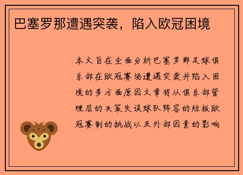巴塞罗那遭遇突袭，陷入欧冠困境