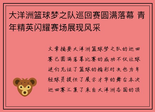 大洋洲篮球梦之队巡回赛圆满落幕 青年精英闪耀赛场展现风采
