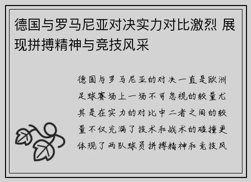 德国与罗马尼亚对决实力对比激烈 展现拼搏精神与竞技风采