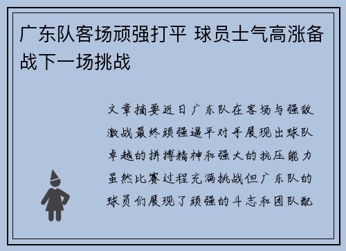 广东队客场顽强打平 球员士气高涨备战下一场挑战