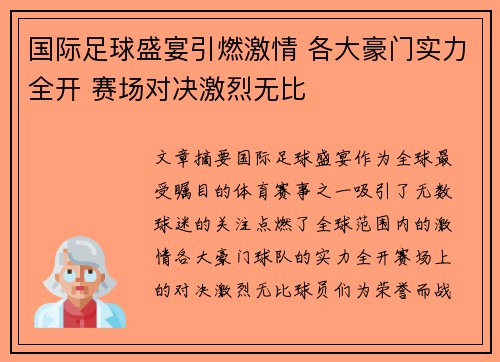 国际足球盛宴引燃激情 各大豪门实力全开 赛场对决激烈无比