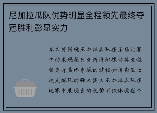 尼加拉瓜队优势明显全程领先最终夺冠胜利彰显实力