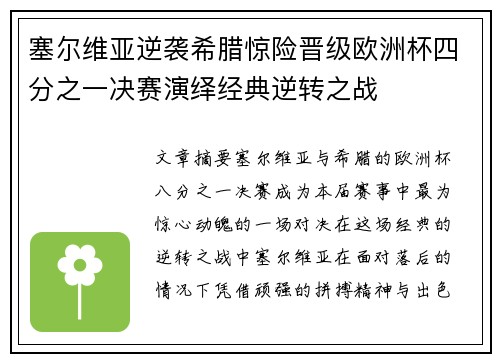 塞尔维亚逆袭希腊惊险晋级欧洲杯四分之一决赛演绎经典逆转之战