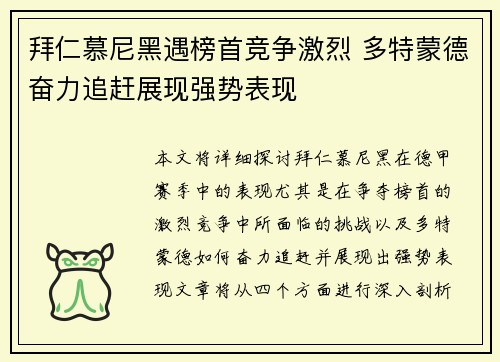 拜仁慕尼黑遇榜首竞争激烈 多特蒙德奋力追赶展现强势表现