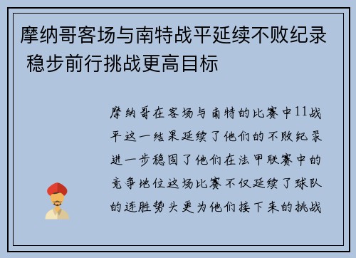 摩纳哥客场与南特战平延续不败纪录 稳步前行挑战更高目标