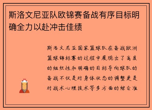 斯洛文尼亚队欧锦赛备战有序目标明确全力以赴冲击佳绩