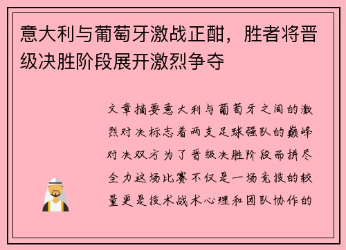 意大利与葡萄牙激战正酣，胜者将晋级决胜阶段展开激烈争夺