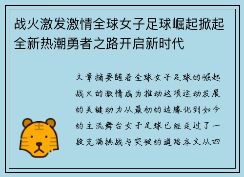 战火激发激情全球女子足球崛起掀起全新热潮勇者之路开启新时代