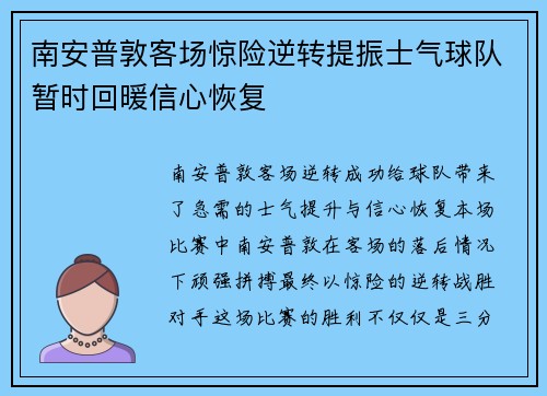 南安普敦客场惊险逆转提振士气球队暂时回暖信心恢复