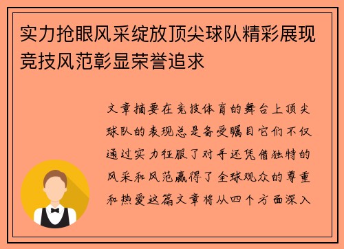 实力抢眼风采绽放顶尖球队精彩展现竞技风范彰显荣誉追求