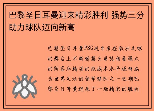 巴黎圣日耳曼迎来精彩胜利 强势三分助力球队迈向新高