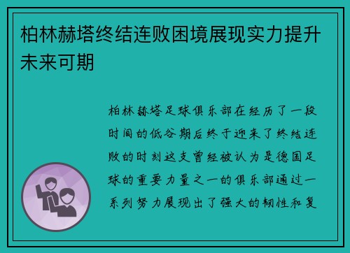 柏林赫塔终结连败困境展现实力提升未来可期