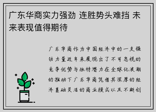 广东华商实力强劲 连胜势头难挡 未来表现值得期待
