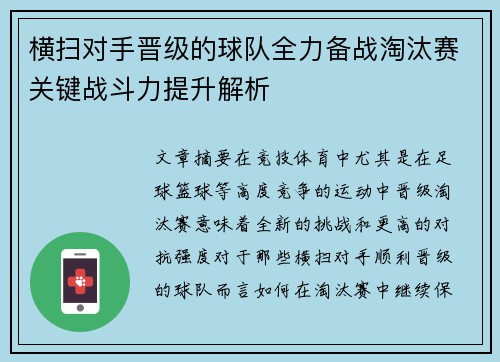 横扫对手晋级的球队全力备战淘汰赛关键战斗力提升解析