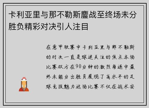 卡利亚里与那不勒斯鏖战至终场未分胜负精彩对决引人注目