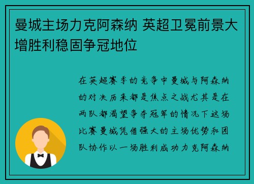 曼城主场力克阿森纳 英超卫冕前景大增胜利稳固争冠地位