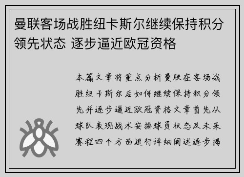 曼联客场战胜纽卡斯尔继续保持积分领先状态 逐步逼近欧冠资格