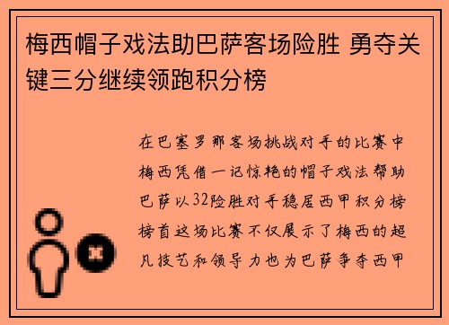 梅西帽子戏法助巴萨客场险胜 勇夺关键三分继续领跑积分榜