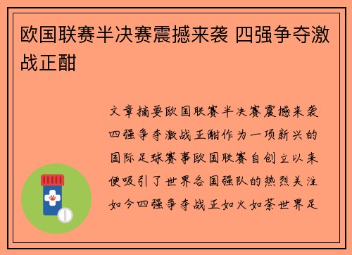 欧国联赛半决赛震撼来袭 四强争夺激战正酣