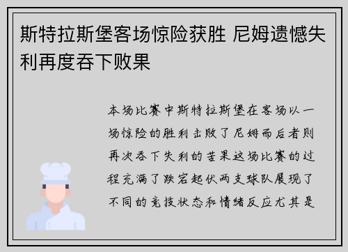 斯特拉斯堡客场惊险获胜 尼姆遗憾失利再度吞下败果