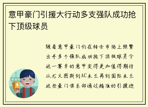 意甲豪门引援大行动多支强队成功抢下顶级球员