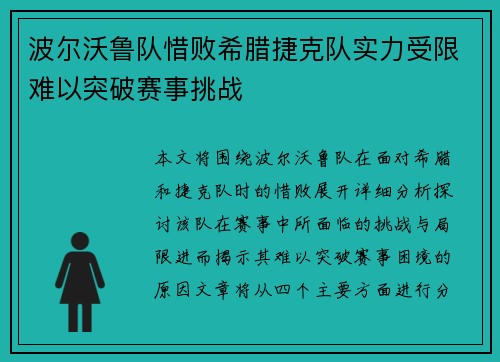 波尔沃鲁队惜败希腊捷克队实力受限难以突破赛事挑战