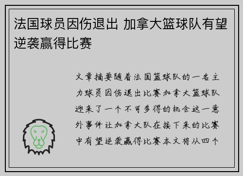 法国球员因伤退出 加拿大篮球队有望逆袭赢得比赛