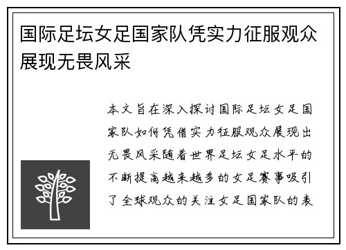 国际足坛女足国家队凭实力征服观众展现无畏风采