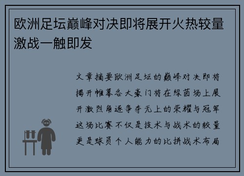 欧洲足坛巅峰对决即将展开火热较量激战一触即发