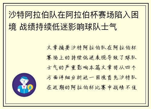 沙特阿拉伯队在阿拉伯杯赛场陷入困境 战绩持续低迷影响球队士气