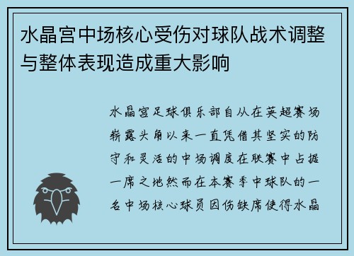 水晶宫中场核心受伤对球队战术调整与整体表现造成重大影响