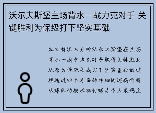 沃尔夫斯堡主场背水一战力克对手 关键胜利为保级打下坚实基础