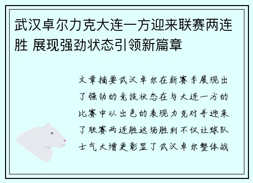 武汉卓尔力克大连一方迎来联赛两连胜 展现强劲状态引领新篇章