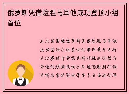 俄罗斯凭借险胜马耳他成功登顶小组首位