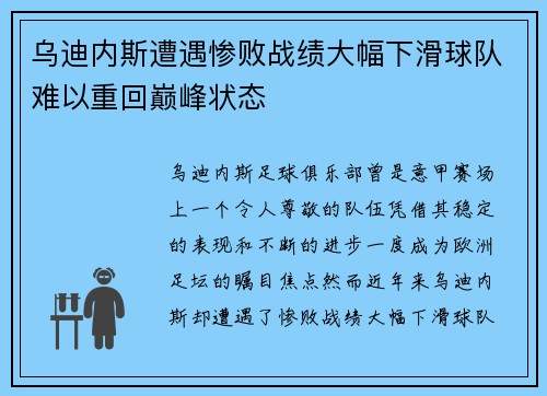 乌迪内斯遭遇惨败战绩大幅下滑球队难以重回巅峰状态