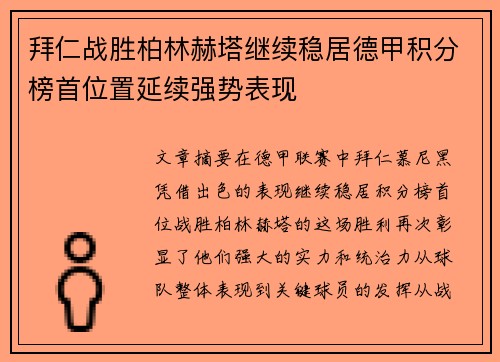 拜仁战胜柏林赫塔继续稳居德甲积分榜首位置延续强势表现