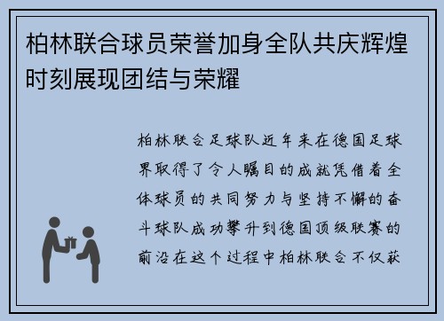 柏林联合球员荣誉加身全队共庆辉煌时刻展现团结与荣耀