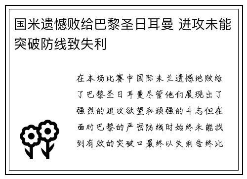 国米遗憾败给巴黎圣日耳曼 进攻未能突破防线致失利