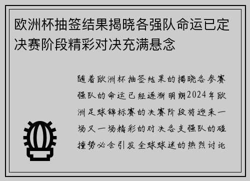 欧洲杯抽签结果揭晓各强队命运已定决赛阶段精彩对决充满悬念