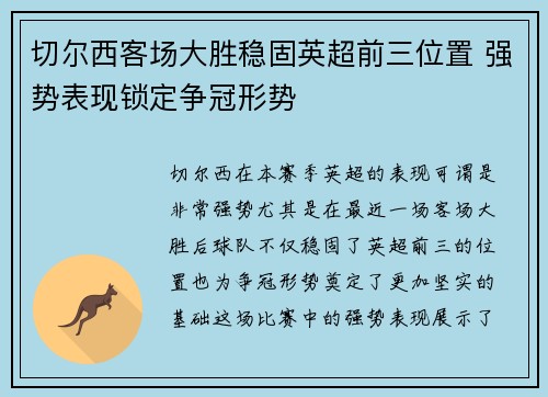 切尔西客场大胜稳固英超前三位置 强势表现锁定争冠形势